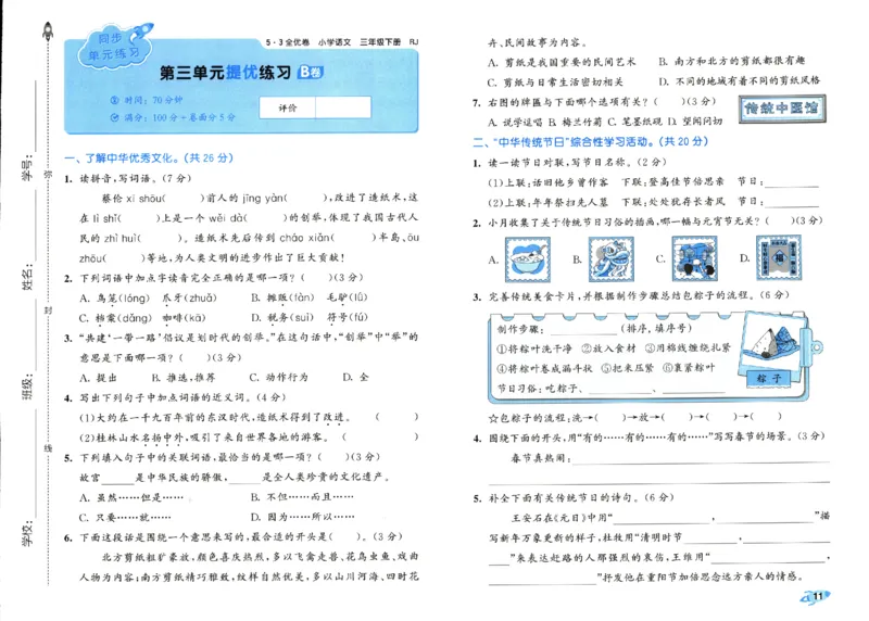 《53全优卷》人教语文3下_三年级上下册资料_53黄冈多个品牌系列资料_语文