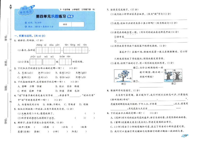 《53全优卷》人教语文3下_三年级上下册资料_53黄冈多个品牌系列资料_语文
