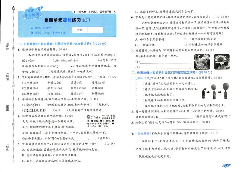 《53全优卷》人教语文3下_三年级上下册资料_53黄冈多个品牌系列资料_语文