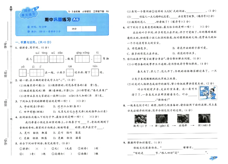 《53全优卷》人教语文3下_三年级上下册资料_53黄冈多个品牌系列资料_语文