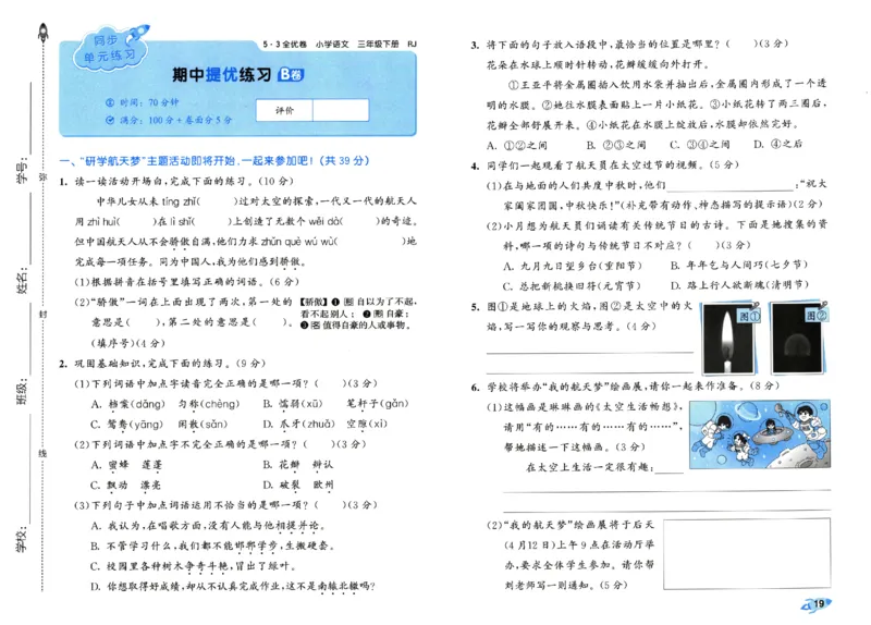 《53全优卷》人教语文3下_三年级上下册资料_53黄冈多个品牌系列资料_语文