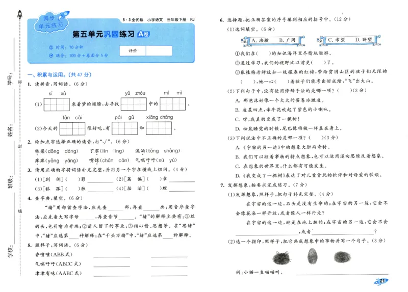 《53全优卷》人教语文3下_三年级上下册资料_53黄冈多个品牌系列资料_语文