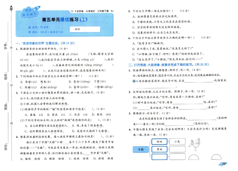 《53全优卷》人教语文3下_三年级上下册资料_53黄冈多个品牌系列资料_语文