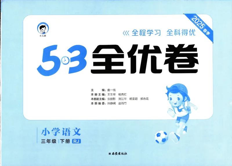 《53全优卷》人教语文3下_三年级上下册资料_53黄冈多个品牌系列资料_语文