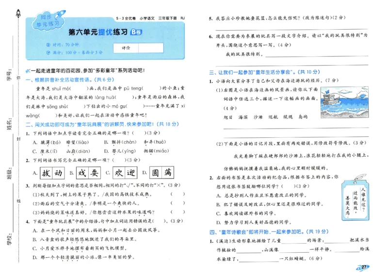 《53全优卷》人教语文3下_三年级上下册资料_53黄冈多个品牌系列资料_语文