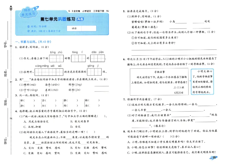 《53全优卷》人教语文3下_三年级上下册资料_53黄冈多个品牌系列资料_语文