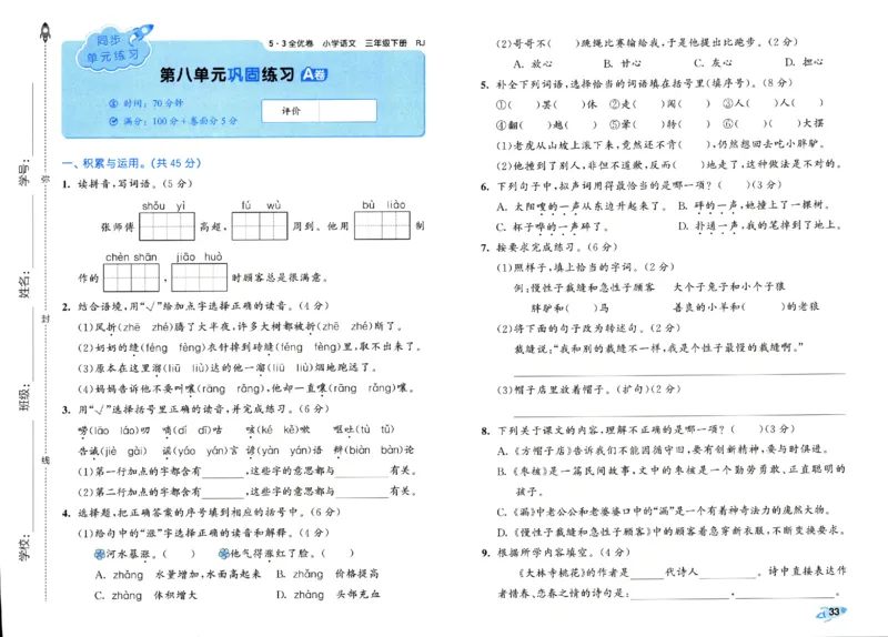 《53全优卷》人教语文3下_三年级上下册资料_53黄冈多个品牌系列资料_语文