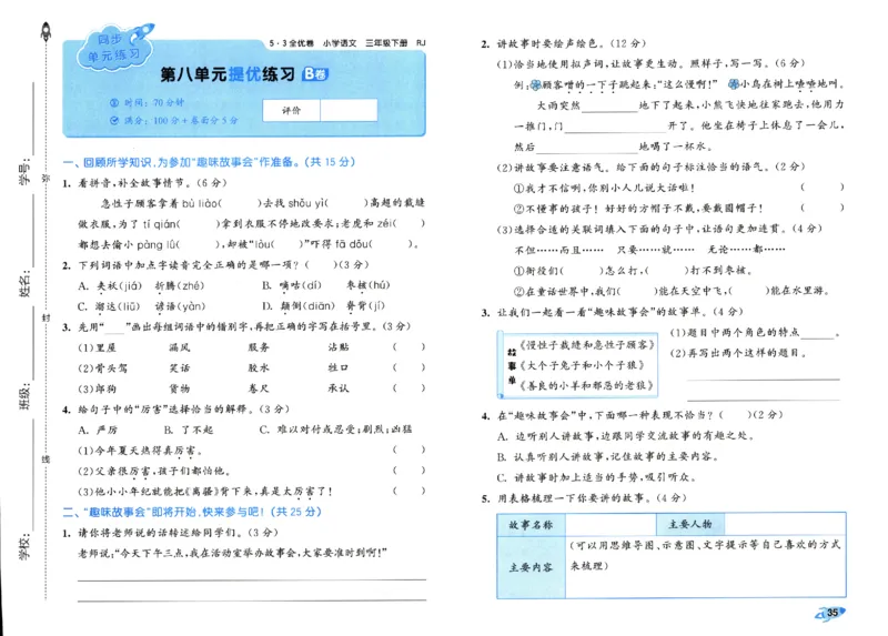 《53全优卷》人教语文3下_三年级上下册资料_53黄冈多个品牌系列资料_语文