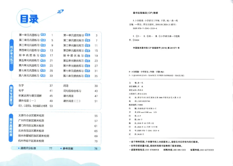 《53全优卷》人教语文3下_三年级上下册资料_53黄冈多个品牌系列资料_语文
