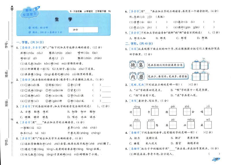 《53全优卷》人教语文3下_三年级上下册资料_53黄冈多个品牌系列资料_语文