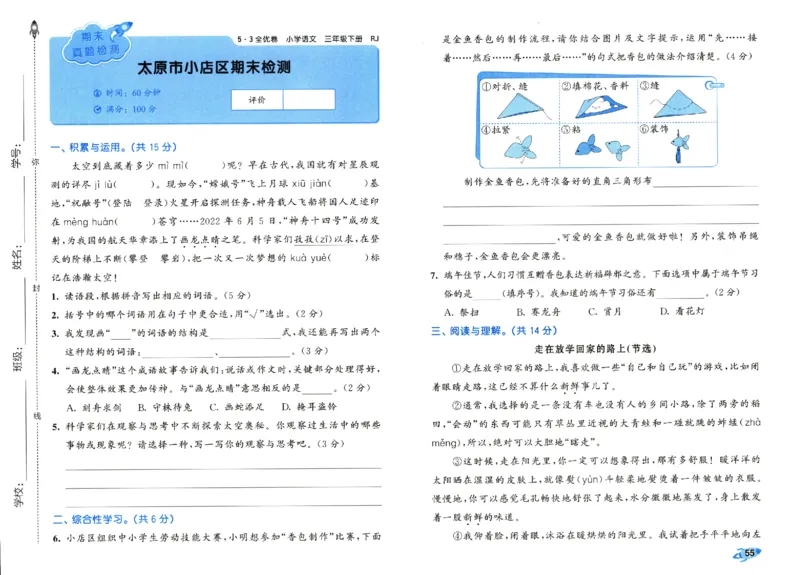 《53全优卷》人教语文3下_三年级上下册资料_53黄冈多个品牌系列资料_语文
