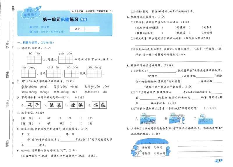 《53全优卷》人教语文3下_三年级上下册资料_53黄冈多个品牌系列资料_语文
