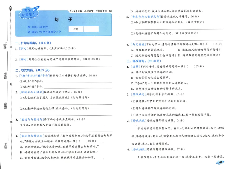 《53全优卷》人教语文3下_三年级上下册资料_53黄冈多个品牌系列资料_语文