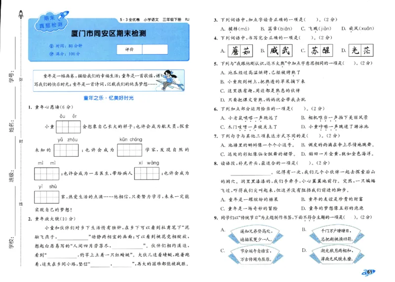 《53全优卷》人教语文3下_三年级上下册资料_53黄冈多个品牌系列资料_语文