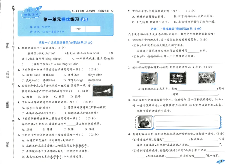 《53全优卷》人教语文3下_三年级上下册资料_53黄冈多个品牌系列资料_语文