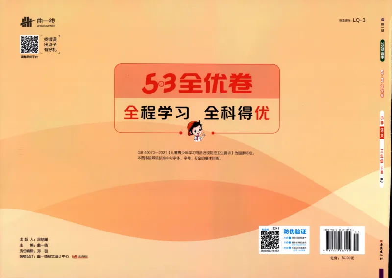 《53全优卷》人教语文3下_三年级上下册资料_53黄冈多个品牌系列资料_语文