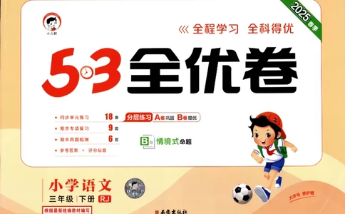 《53全优卷》人教语文3下_三年级上下册资料_53黄冈多个品牌系列资料_语文