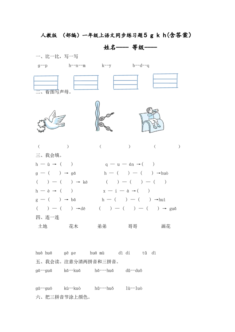 人教版（部编）一年级上语文同步练习题5gkh（含答案）_一年级语文上册（统编版）_老课标资料_课时练习_课时练习版本二