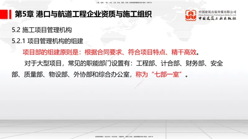 B32节：第5章港口与航道工程企业资质与施工组织-第6章工程招标投标与合同管理（07.31）_2026年一级建造师_2026年一建港航_2025年一建港航SVIP_02-基础精讲✿高端面授✿深度强化_讲义