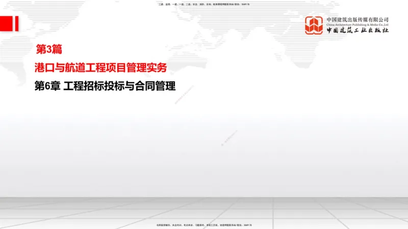 B32节：第5章港口与航道工程企业资质与施工组织-第6章工程招标投标与合同管理（07.31）_2026年一级建造师_2026年一建港航_2025年一建港航SVIP_02-基础精讲✿高端面授✿深度强化_讲义