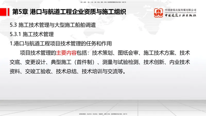 B32节：第5章港口与航道工程企业资质与施工组织-第6章工程招标投标与合同管理（07.31）_2026年一级建造师_2026年一建港航_2025年一建港航SVIP_02-基础精讲✿高端面授✿深度强化_讲义