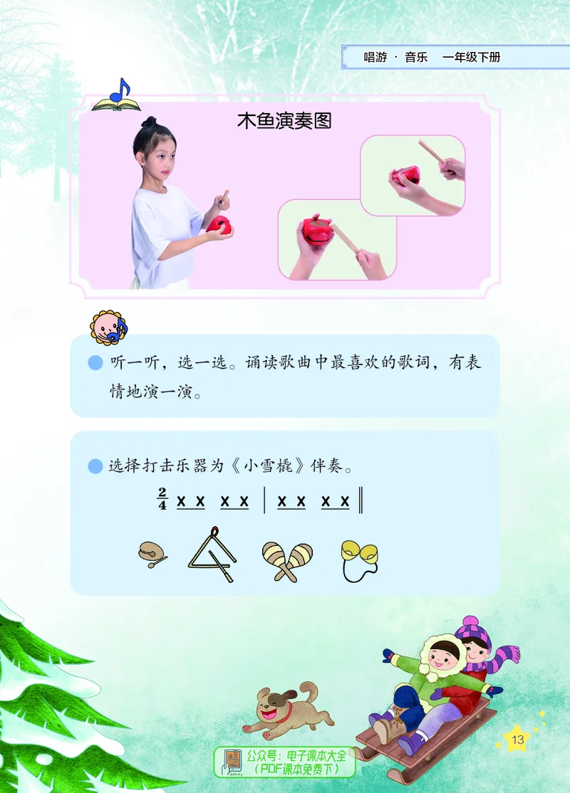 音乐一下辽海版（2025春）_小学全网线上同款资料_2025春新增教材合集_小学音乐（2025春新教材）