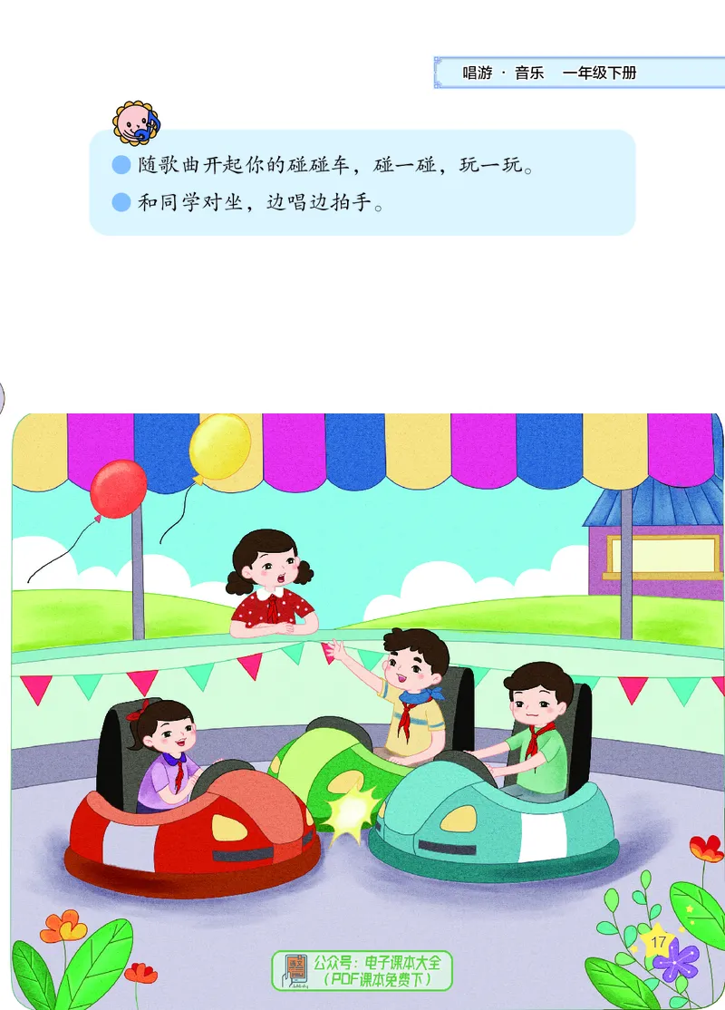 音乐一下辽海版（2025春）_小学全网线上同款资料_2025春新增教材合集_小学音乐（2025春新教材）