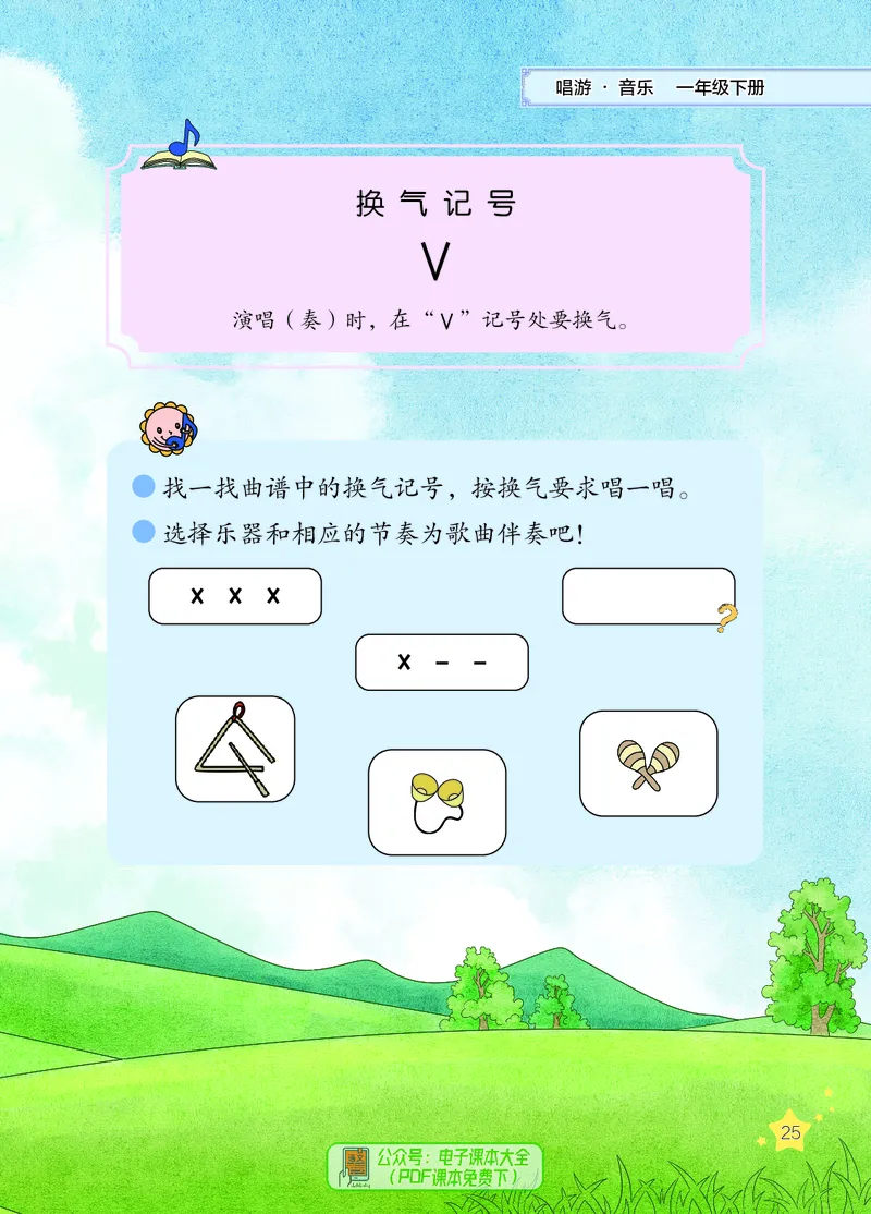 音乐一下辽海版（2025春）_小学全网线上同款资料_2025春新增教材合集_小学音乐（2025春新教材）