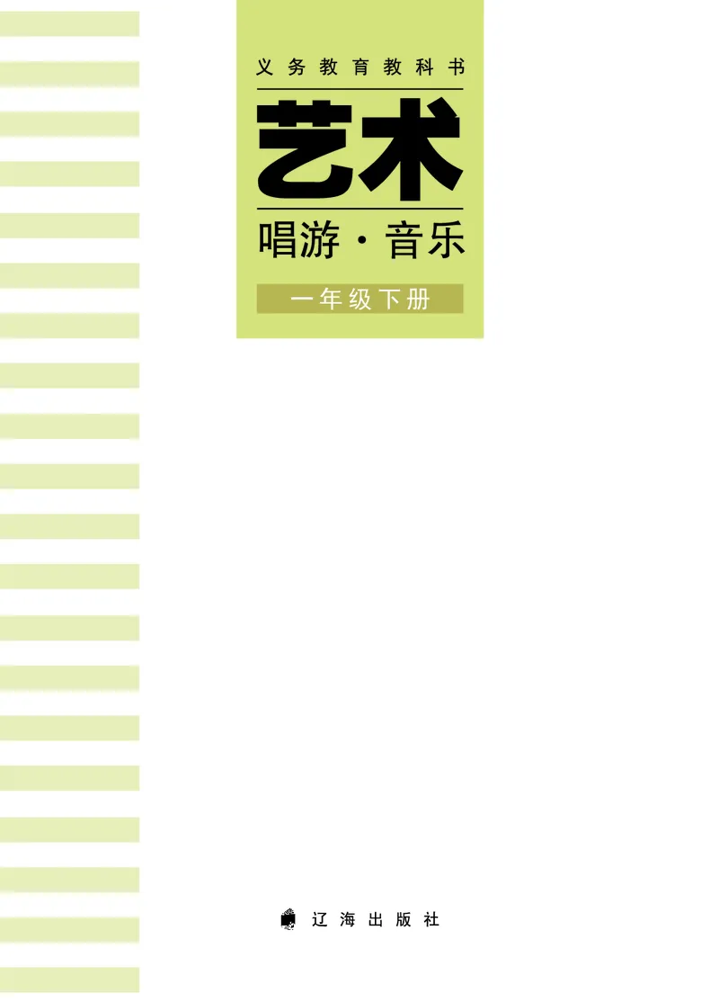 音乐一下辽海版（2025春）_小学全网线上同款资料_2025春新增教材合集_小学音乐（2025春新教材）