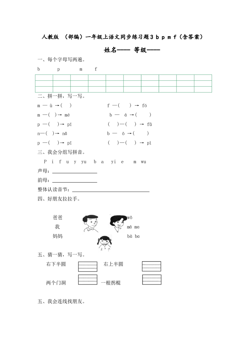 人教版（部编）一年级上语文同步练习题3bpmf（含答案）_一年级语文上册（统编版）_老课标资料_课时练习_课时练习版本二