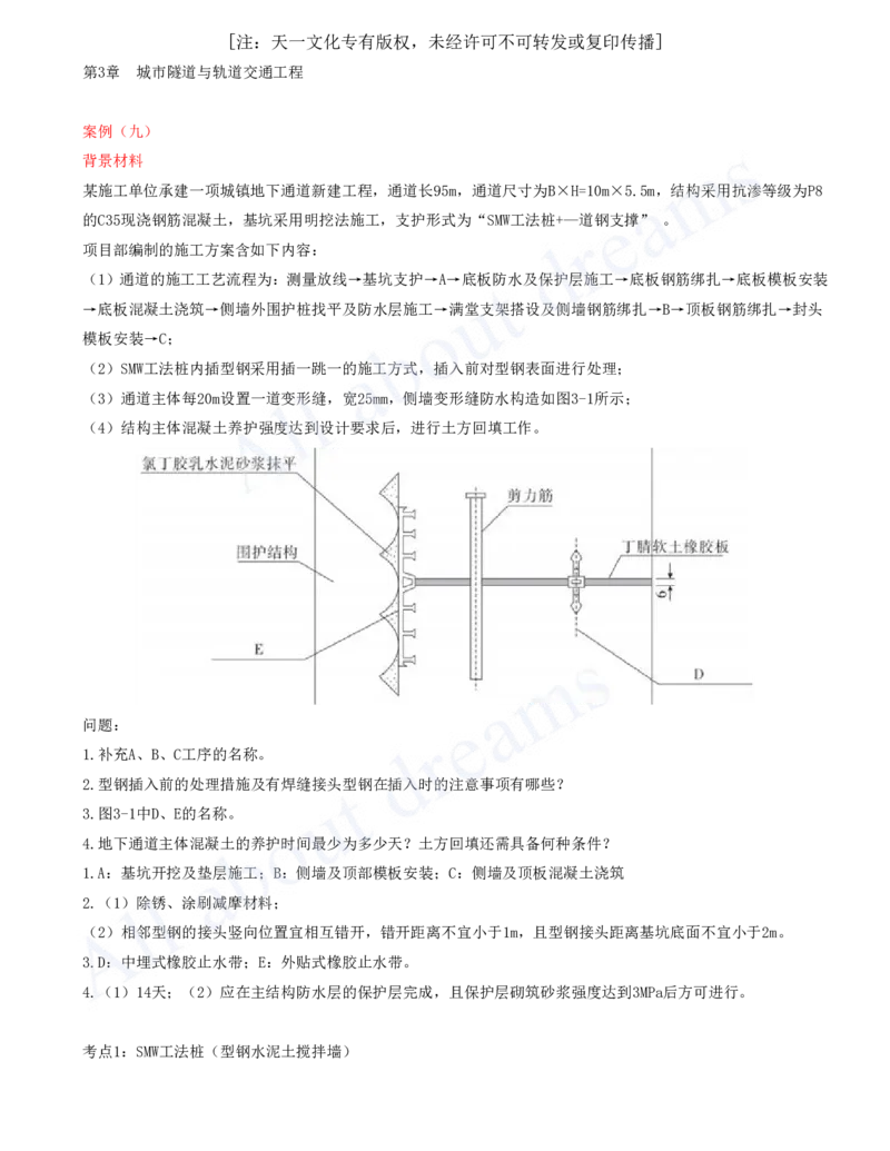 2025-08-第3章-城市隧道与轨道交通工程（一）_2026年一级建造师_2026年一建市政_2025年一建市政SVIP_04-冲刺串讲✿考点强化✿小灶集训_18-市政《案例专项班》潘旭KL_讲义