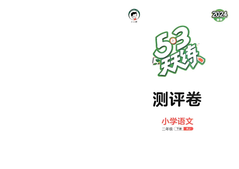 《53天天练》语文2年级下册（RJ）测评卷_二年级上下册资料_小学二年级学习资料-25年更新版_2-02、小学二年级语文下册_2-2-2、练习题、作业、试题、试卷_电子册类
