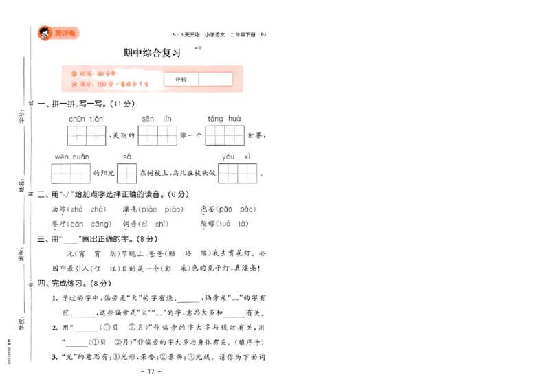 《53天天练》语文2年级下册（RJ）测评卷_二年级上下册资料_小学二年级学习资料-25年更新版_2-02、小学二年级语文下册_2-2-2、练习题、作业、试题、试卷_电子册类