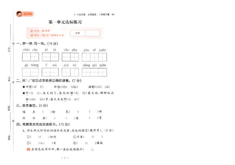 《53天天练》语文2年级下册（RJ）测评卷_二年级上下册资料_小学二年级学习资料-25年更新版_2-02、小学二年级语文下册_2-2-2、练习题、作业、试题、试卷_电子册类