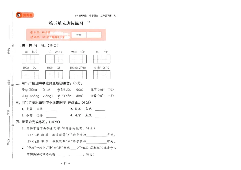 《53天天练》语文2年级下册（RJ）测评卷_二年级上下册资料_小学二年级学习资料-25年更新版_2-02、小学二年级语文下册_2-2-2、练习题、作业、试题、试卷_电子册类