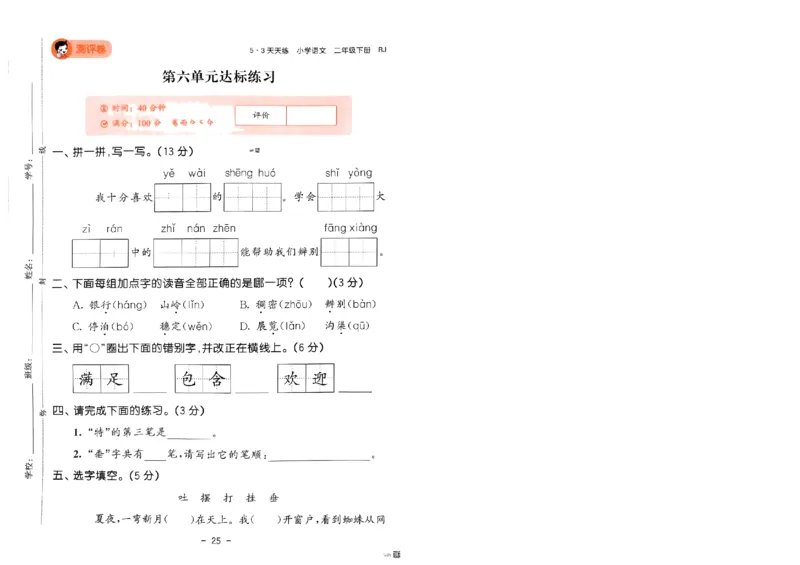 《53天天练》语文2年级下册（RJ）测评卷_二年级上下册资料_小学二年级学习资料-25年更新版_2-02、小学二年级语文下册_2-2-2、练习题、作业、试题、试卷_电子册类