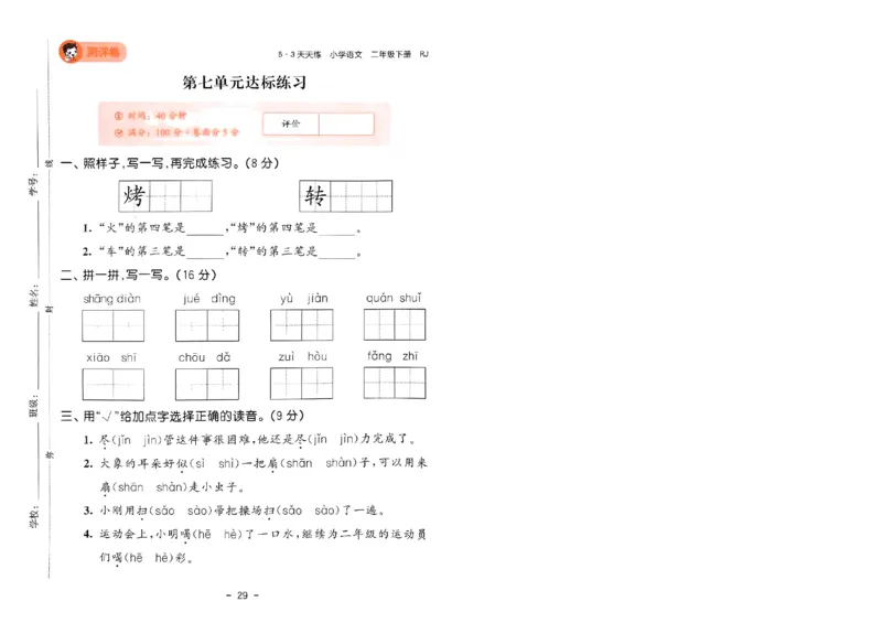 《53天天练》语文2年级下册（RJ）测评卷_二年级上下册资料_小学二年级学习资料-25年更新版_2-02、小学二年级语文下册_2-2-2、练习题、作业、试题、试卷_电子册类