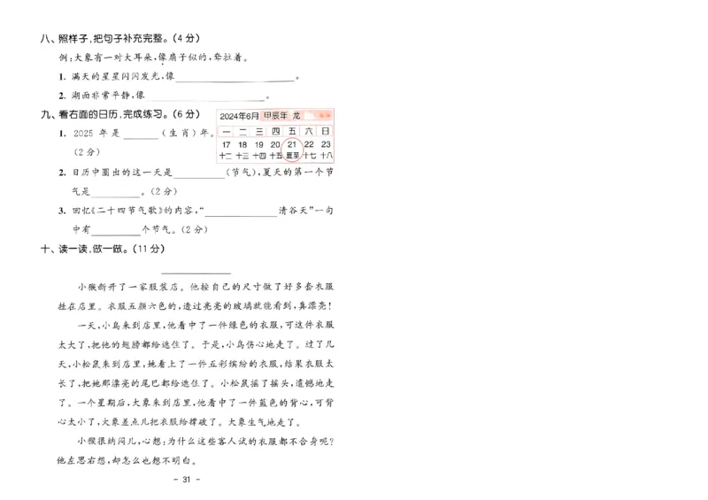 《53天天练》语文2年级下册（RJ）测评卷_二年级上下册资料_小学二年级学习资料-25年更新版_2-02、小学二年级语文下册_2-2-2、练习题、作业、试题、试卷_电子册类