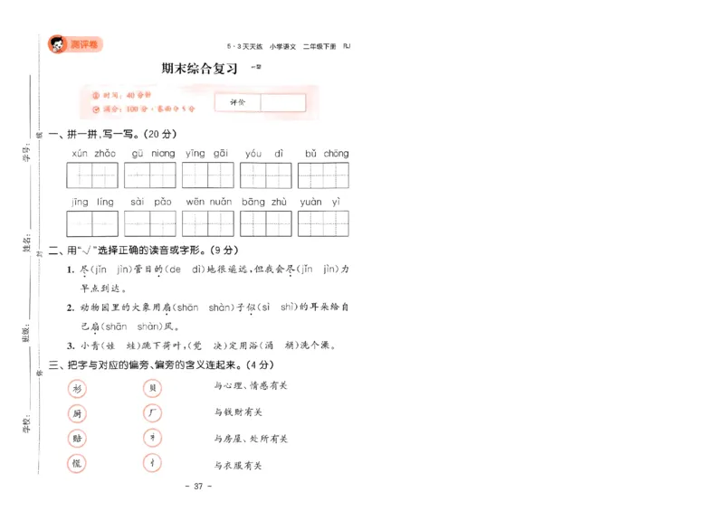 《53天天练》语文2年级下册（RJ）测评卷_二年级上下册资料_小学二年级学习资料-25年更新版_2-02、小学二年级语文下册_2-2-2、练习题、作业、试题、试卷_电子册类