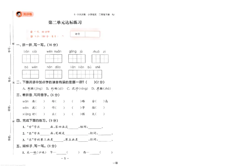《53天天练》语文2年级下册（RJ）测评卷_二年级上下册资料_小学二年级学习资料-25年更新版_2-02、小学二年级语文下册_2-2-2、练习题、作业、试题、试卷_电子册类