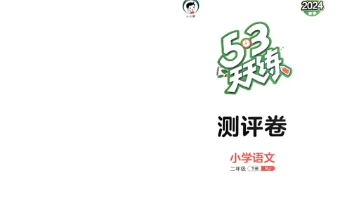 《53天天练》语文2年级下册（RJ）测评卷_二年级上下册资料_小学二年级学习资料-25年更新版_2-02、小学二年级语文下册_2-2-2、练习题、作业、试题、试卷_电子册类