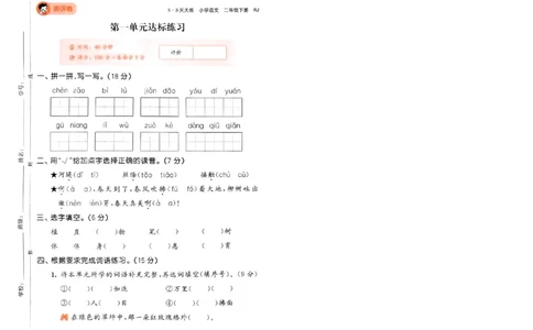 《53天天练》语文2年级下册（RJ）测评卷_二年级上下册资料_小学二年级学习资料-25年更新版_2-02、小学二年级语文下册_2-2-2、练习题、作业、试题、试卷_电子册类