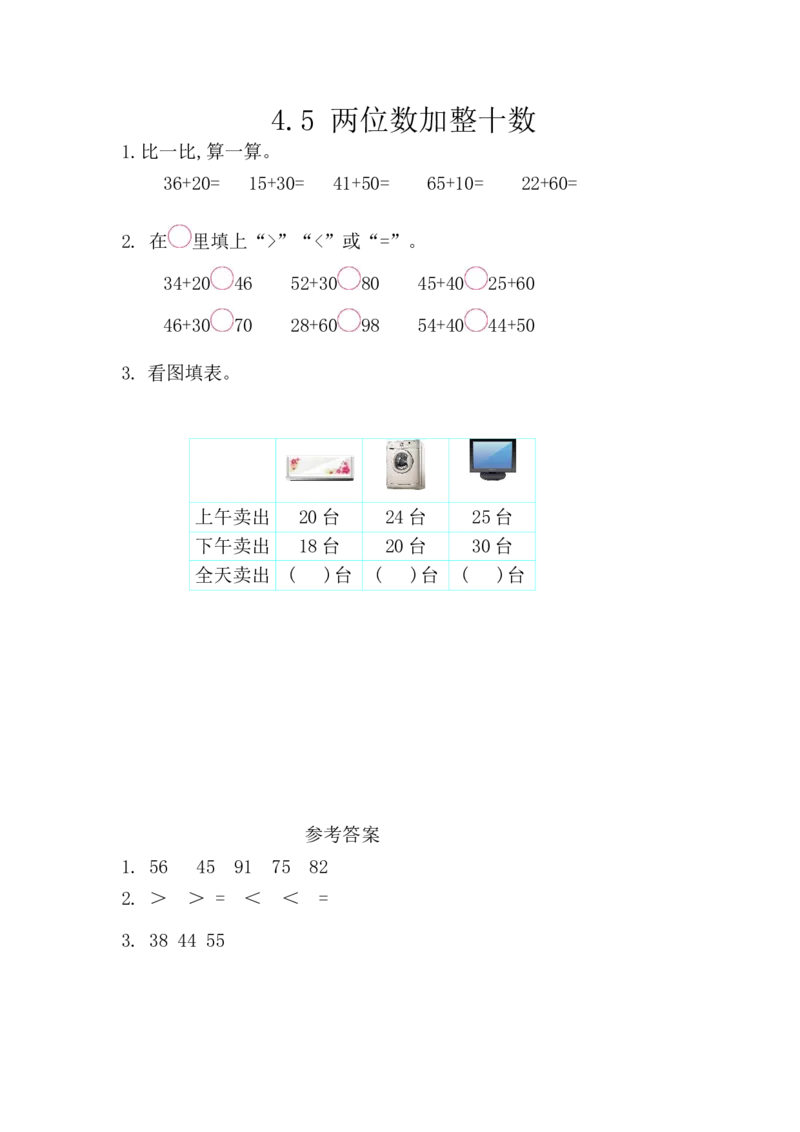 4.5两位数加整十数_一年级上下册资料_小学一年级学习资料-25年更新版_1-04、小学一年级数学下册_1-4-2、练习题、作业、试题、试卷_西师版_课时练