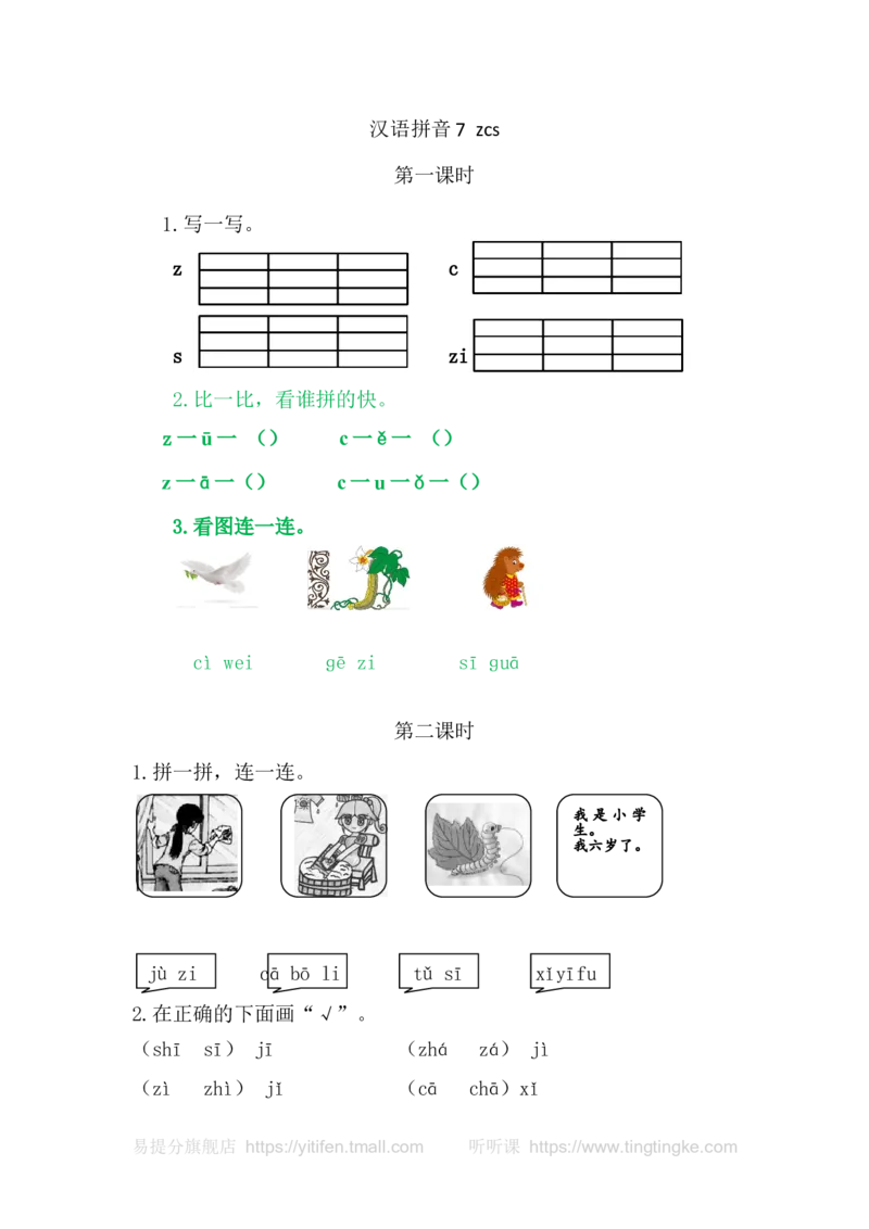 7zcs_一年级语文上册（统编版）_老课标资料_教学视频_第一套_009-试题试卷word版可下载打印_课时练_汉语拼音7zcs