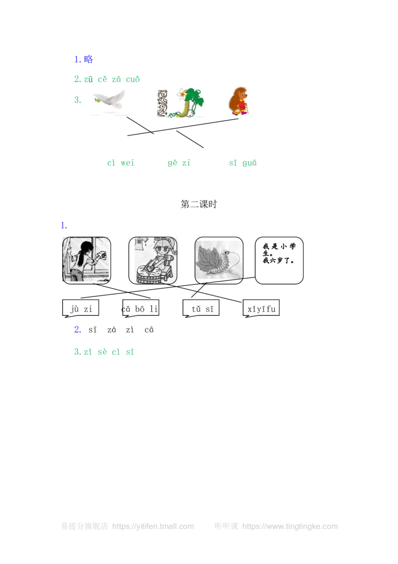 7zcs_一年级语文上册（统编版）_老课标资料_教学视频_第一套_009-试题试卷word版可下载打印_课时练_汉语拼音7zcs