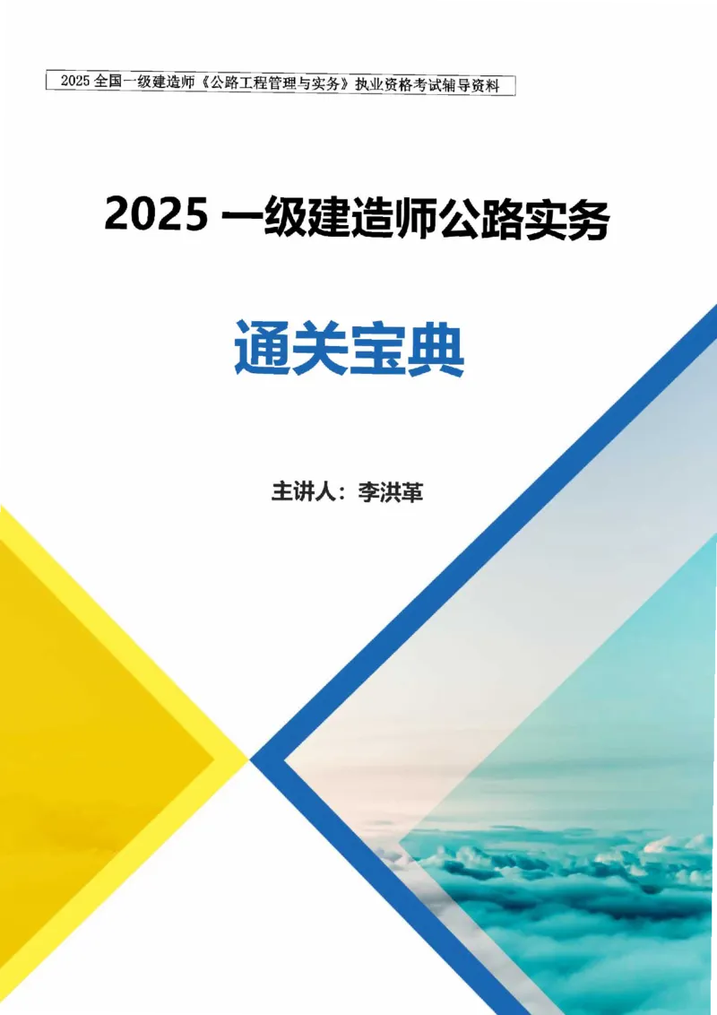 最新版：2025一建《公路》通关宝典（李洪革）_1_2026年一级建造师_2026年一建公路_2025年一建公路SVIP_01-精华文档✿电子教材✿历年真题_37-公路《新版通关宝典》李洪革推荐