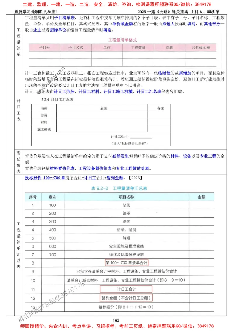 最新版：2025一建《公路》通关宝典（李洪革）_1_2026年一级建造师_2026年一建公路_2025年一建公路SVIP_01-精华文档✿电子教材✿历年真题_37-公路《新版通关宝典》李洪革推荐