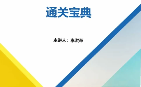 最新版：2025一建《公路》通关宝典（李洪革）_1_2026年一级建造师_2026年一建公路_2025年一建公路SVIP_01-精华文档✿电子教材✿历年真题_37-公路《新版通关宝典》李洪革推荐