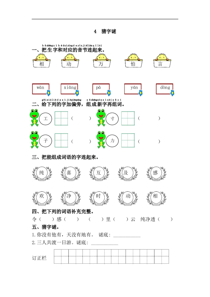 4.猜字谜_一年级上下册资料_一年级上语数英上下册学习资料_3-6-2、小学一年级语文下册_统编、部编、人教（语文全国统一只有一个版）_2、同步练习_第1单元课课练