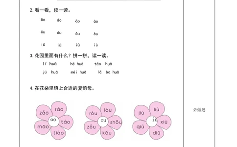 汉语拼音11《ɑoouiu》-（分层作业）-（统编版.2024秋）_一年级语文上册（统编版）_分层作业